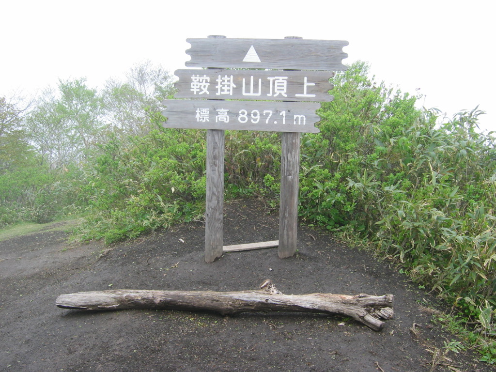 鞍掛山　山頂 4