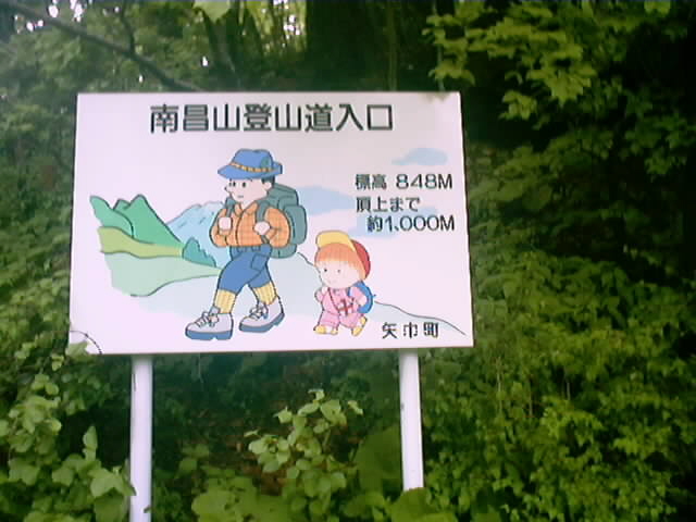 南昌山　五合目登山口看板2